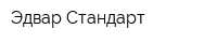 Эдвар Стандарт