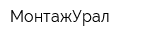 МонтажУрал