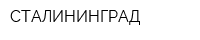 СТАЛИНИНГРАД
