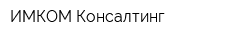 ИМКОМ-Консалтинг