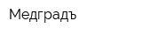 Медградъ