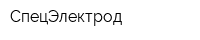 СпецЭлектрод