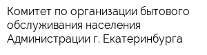 Комитет по организации бытового обслуживания населения Администрации г Екатеринбурга
