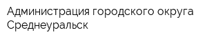 Администрация городского округа Среднеуральск