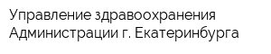 Управление здравоохранения Администрации г Екатеринбурга