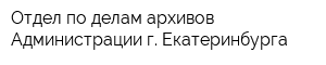 Отдел по делам архивов Администрации г Екатеринбурга