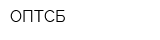 ОПТСБ