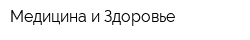 Медицина и Здоровье
