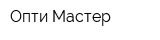 Опти Мастер