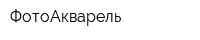 ФотоАкварель