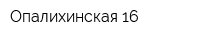 Опалихинская 16
