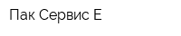 Пак-Сервис Е