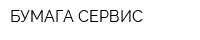БУМАГА-СЕРВИС