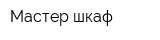 Мастер шкаф