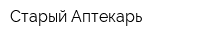 Старый Аптекарь