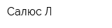 Салюс Л