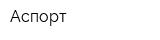 Аспорт