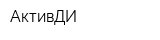 АктивДИ