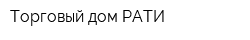 Торговый дом РАТИ