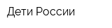 Дети России