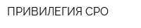 ПРИВИЛЕГИЯ-СРО