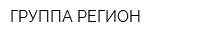 ГРУППА РЕГИОН