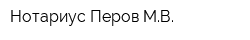 Нотариус Перов МВ