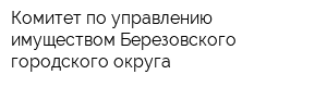 Комитет по управлению имуществом Березовского городского округа