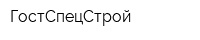 ГостСпецСтрой