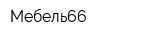 Мебель66
