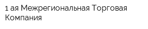 1-ая Межрегиональная Торговая Компания