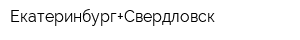 Екатеринбург+Свердловск