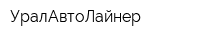 УралАвтоЛайнер