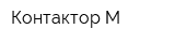 Контактор-М