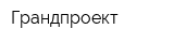 Грандпроект