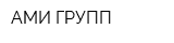 АМИ ГРУПП