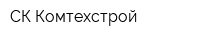 СК Комтехстрой