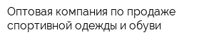 Оптовая компания по продаже спортивной одежды и обуви