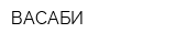 ВАСАБИ