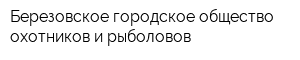 Березовское городское общество охотников и рыболовов