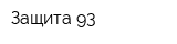 Защита-93