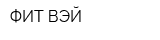 ФИТ ВЭЙ