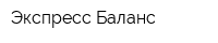 Экспресс-Баланс