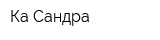 Ка Сандра