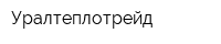 Уралтеплотрейд