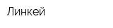 Линкей