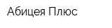 Абицея Плюс
