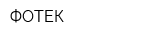 ФОТЕК