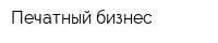 Печатный бизнес
