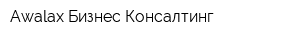 Awalax Бизнес-Консалтинг